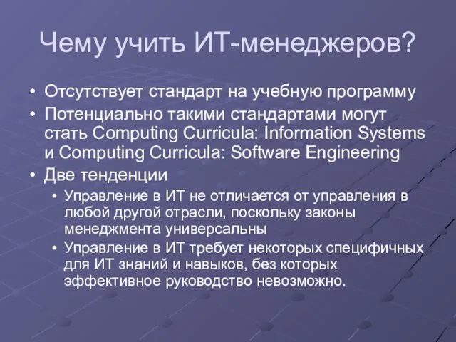 Чему учить ИТ-менеджеров? Отсутствует стандарт на учебную программу Потенциально такими стандартами могут