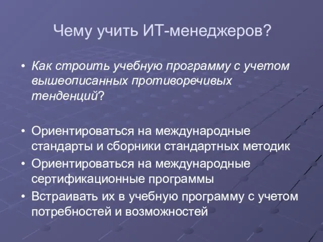 Чему учить ИТ-менеджеров? Как строить учебную программу с учетом вышеописанных противоречивых тенденций?