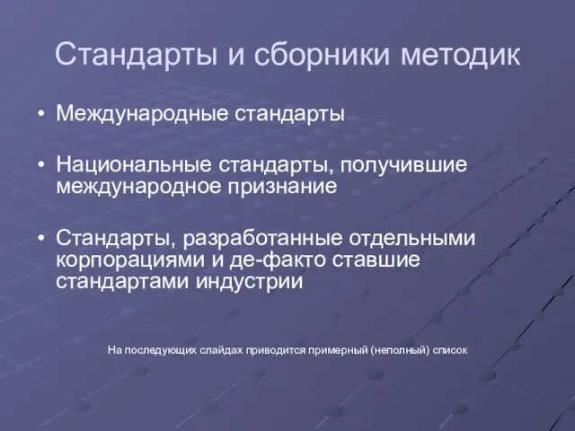 Стандарты и сборники методик Международные стандарты Национальные стандарты, получившие международное признание Стандарты,