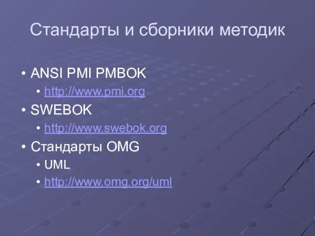 ANSI PMI PMBOK http://www.pmi.org SWEBOK http://www.swebok.org Стандарты OMG UML http://www.omg.org/uml Стандарты и сборники методик