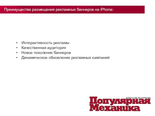 Интерактивность рекламы Качественная аудитория Новое поколение баннеров Динамическое обновление рекламных кампаний Преимущества