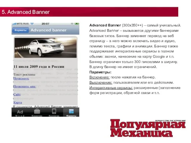 5. Advanced Banner Advanced Banner (300x350++) – самый уникальный. Advanced Banner –