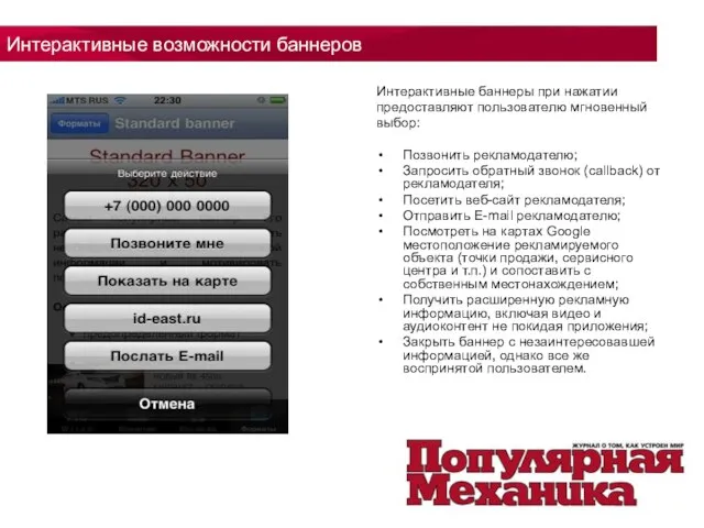 Интерактивные возможности баннеров Интерактивные баннеры при нажатии предоставляют пользователю мгновенный выбор: Позвонить