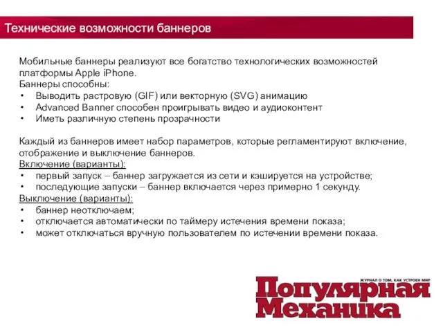 Технические возможности баннеров Мобильные баннеры реализуют все богатство технологических возможностей платформы Apple