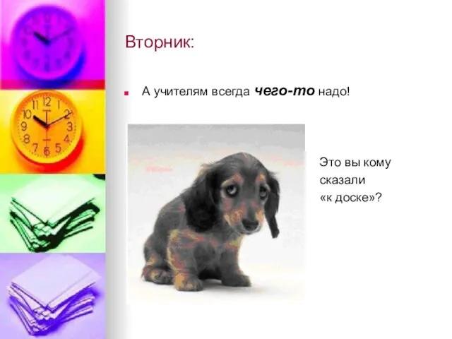 Вторник: А учителям всегда чего-то надо! Это вы кому сказали «к доске»?