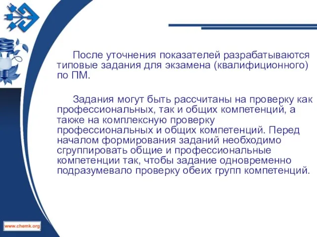 После уточнения показателей разрабатываются типовые задания для экзамена (квалифиционного) по ПМ. Задания