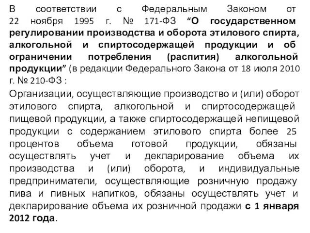 В соответствии с Федеральным Законом от 22 ноября 1995 г. № 171-ФЗ