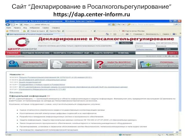 Сайт “Декларирование в Росалкогольрегулирование” https://dap.center-inform.ru