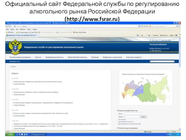 Официальный сайт Федеральной службы по регулированию алкогольного рынка Российской Федерации (http://www.fsrar.ru)