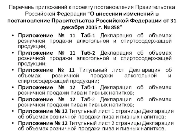 Перечень приложений к проекту постановления Правительства Российской Федерации “О внесении изменений в