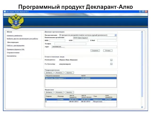 Программный продукт Декларант-Алко