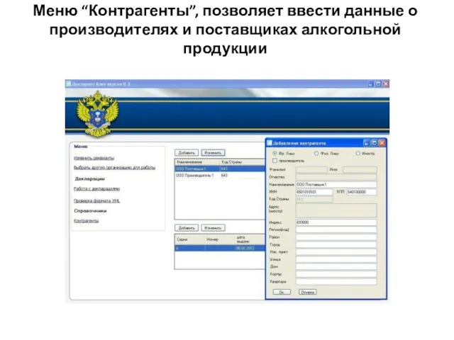 Меню “Контрагенты”, позволяет ввести данные о производителях и поставщиках алкогольной продукции