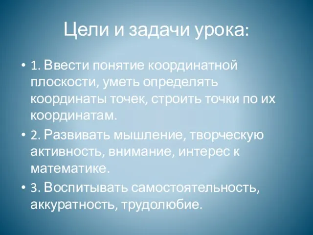 Цели и задачи урока: 1. Ввести понятие координатной плоскости, уметь определять координаты