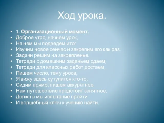 Ход урока. 1. Организационный момент. Доброе утро, начнем урок, На нем мы