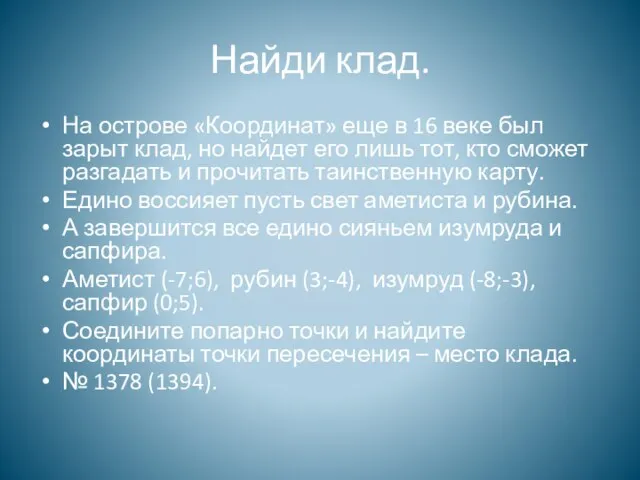 Найди клад. На острове «Координат» еще в 16 веке был зарыт клад,