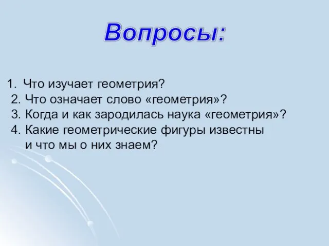 Что изучает геометрия? 2. Что означает слово «геометрия»? 3. Когда и как