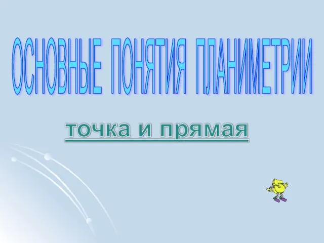 ОСНОВНЫЕ ПОНЯТИЯ ПЛАНИМЕТРИИ