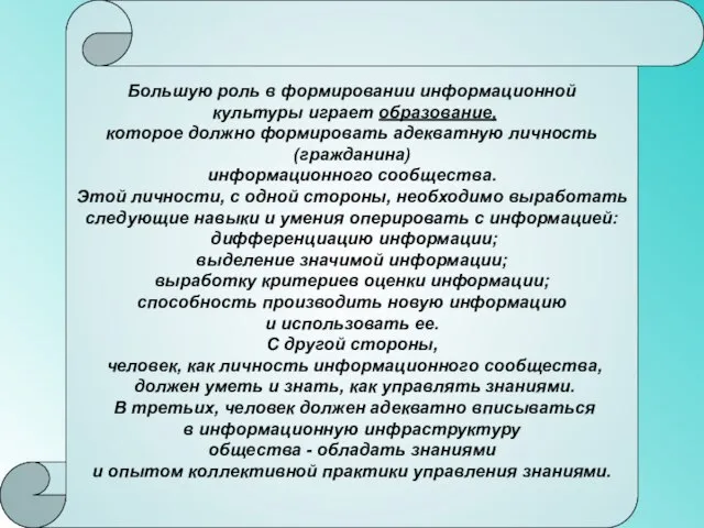 Большую роль в формировании информационной культуры играет образование, которое должно формировать адекватную