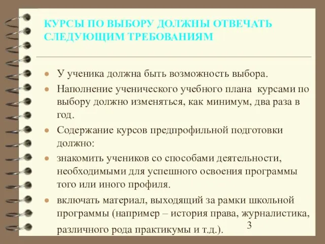 КУРСЫ ПО ВЫБОРУ ДОЛЖНЫ ОТВЕЧАТЬ СЛЕДУЮЩИМ ТРЕБОВАНИЯМ У ученика должна быть возможность