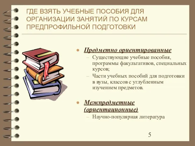 ГДЕ ВЗЯТЬ УЧЕБНЫЕ ПОСОБИЯ ДЛЯ ОРГАНИЗАЦИИ ЗАНЯТИЙ ПО КУРСАМ ПРЕДПРОФИЛЬНОЙ ПОДГОТОВКИ Предметно