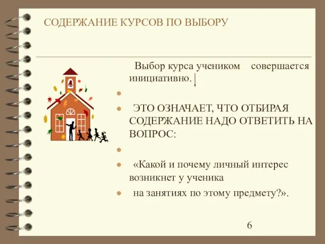 Выбор курса учеником совершается инициативно. ЭТО ОЗНАЧАЕТ, ЧТО ОТБИРАЯ СОДЕРЖАНИЕ НАДО ОТВЕТИТЬ