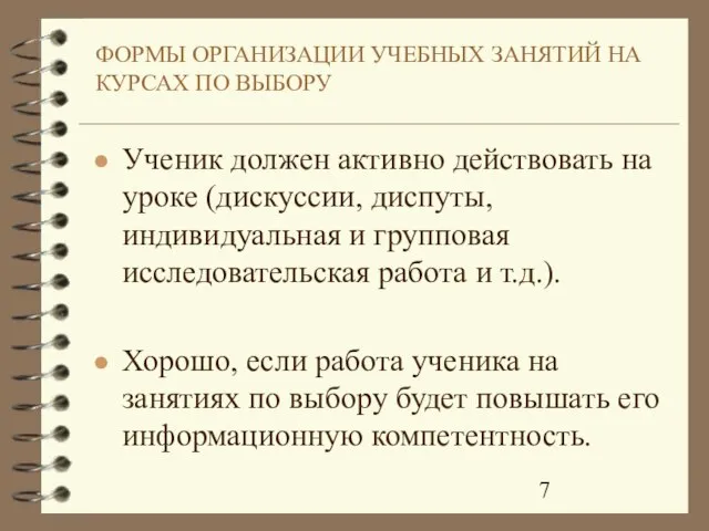 ФОРМЫ ОРГАНИЗАЦИИ УЧЕБНЫХ ЗАНЯТИЙ НА КУРСАХ ПО ВЫБОРУ Ученик должен активно действовать