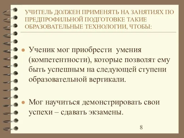 УЧИТЕЛЬ ДОЛЖЕН ПРИМЕНЯТЬ НА ЗАНЯТИЯХ ПО ПРЕДПРОФИЛЬНОЙ ПОДГОТОВКЕ ТАКИЕ ОБРАЗОВАТЕЛЬНЫЕ ТЕХНОЛОГИИ, ЧТОБЫ: