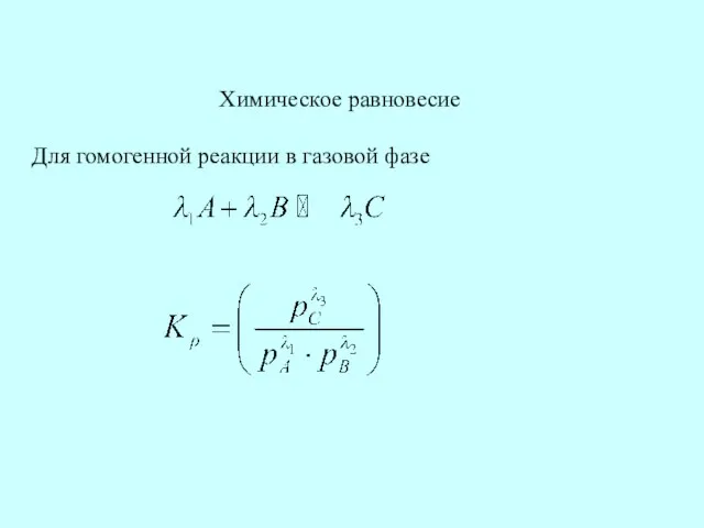 Химическое равновесие Для гомогенной реакции в газовой фазе