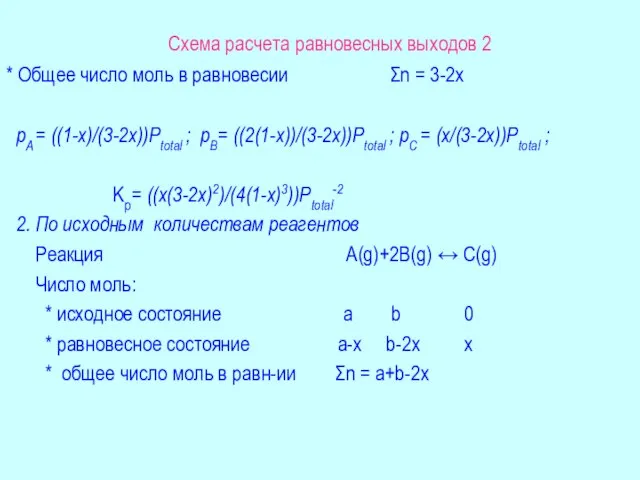 Схема расчета равновесных выходов 2 * Общее число моль в равновесии Σn