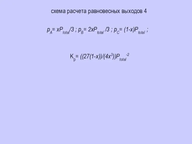 схема расчета равновесных выходов 4 pA= xPtotal/3 ; pB= 2xPtotal /3 ;
