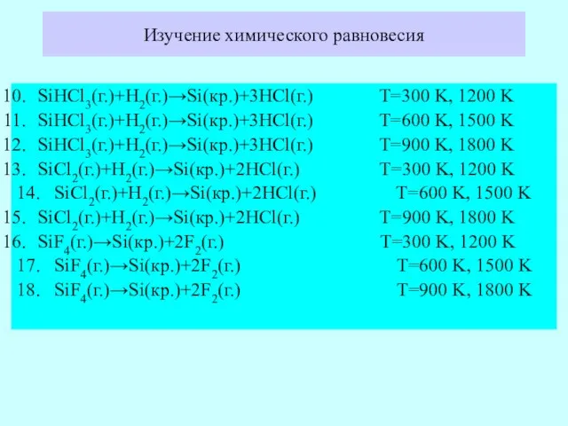 Изучение химического равновесия SiHCl3(г.)+H2(г.)→Si(кр.)+3HCl(г.) T=300 K, 1200 K SiHCl3(г.)+H2(г.)→Si(кр.)+3HCl(г.) T=600 K, 1500