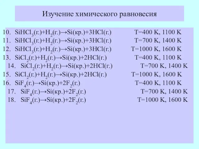 Изучение химического равновесия SiHCl3(г.)+H2(г.)→Si(кр.)+3HCl(г.) T=400 K, 1100 K SiHCl3(г.)+H2(г.)→Si(кр.)+3HCl(г.) T=700 K, 1400