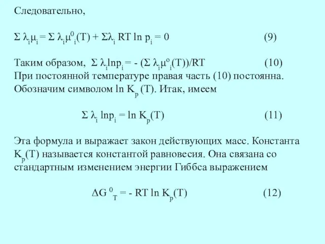 Следовательно, Σ λiμi = Σ λiμ0i(T) + Σλi RT ln pi =