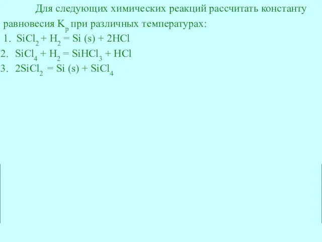 Для следующих химических реакций рассчитать константу равновесия Kp при различных температурах: 1.