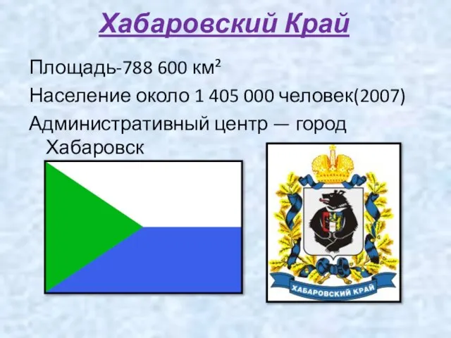 Хабаровский Край Площадь-788 600 км² Население около 1 405 000 человек(2007) Административный центр — город Хабаровск