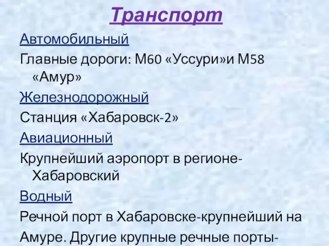 Транспорт Автомобильный Главные дороги: М60 «Уссури»и М58 «Амур» Железнодорожный Станция «Хабаровск-2» Авиационный