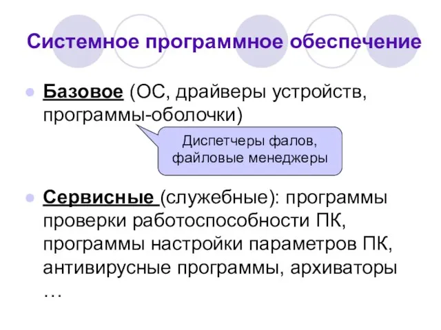 Системное программное обеспечение Базовое (ОС, драйверы устройств, программы-оболочки) Сервисные (служебные): программы проверки