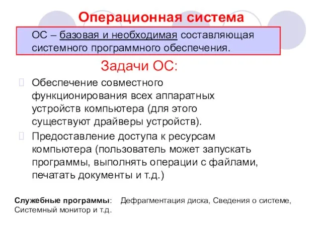 Операционная система ОС – базовая и необходимая составляющая системного программного обеспечения. Задачи