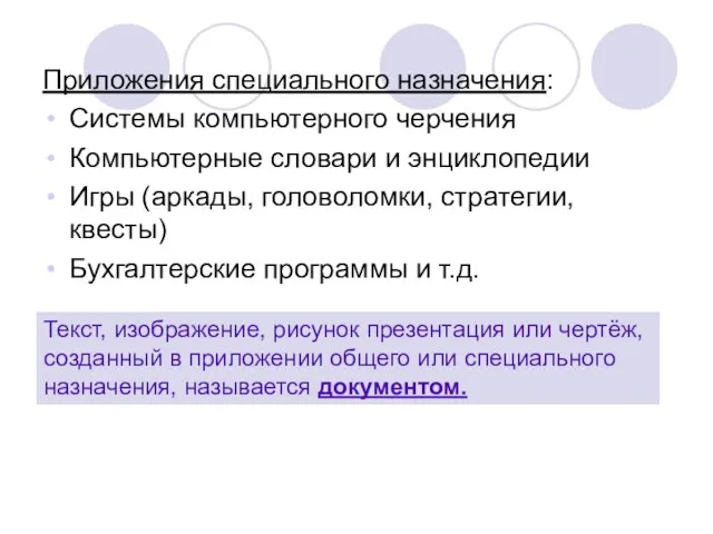 Приложения специального назначения: Системы компьютерного черчения Компьютерные словари и энциклопедии Игры (аркады,