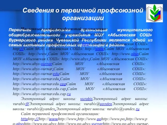 Сведения о первичной профсоюзной организации Первичная профсоюзная организация муниципального общеобразовательного учреждения МОУ