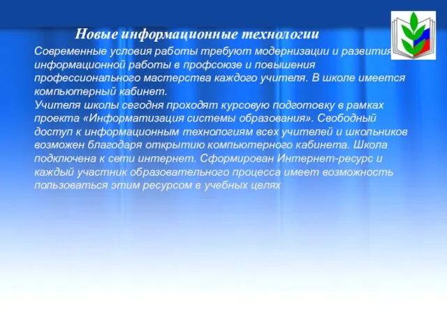 Новые информационные технологии Современные условия работы требуют модернизации и развития информационной работы