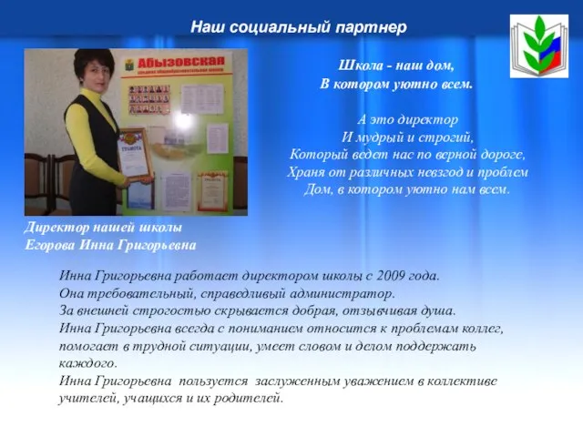 Наш социальный партнер Директор нашей школы Егорова Инна Григорьевна Школа - наш