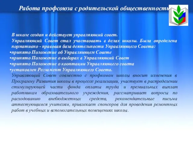 Работа профсоюза с родительской общественностью В школе создан и действует управляющий совет.