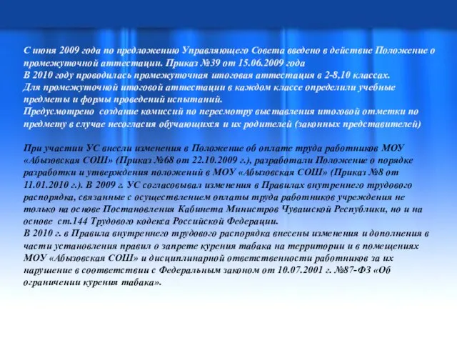 С июня 2009 года по предложению Управляющего Совета введено в действие Положение