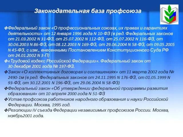 Законодательная база профсоюза Федеральный закон «О профессиональных союзах, их правах и гарантиях