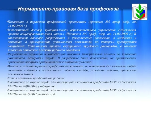 Нормативно-правовая база профсоюза Положение о первичной профсоюзной организации (протокол №2 проф. собр.