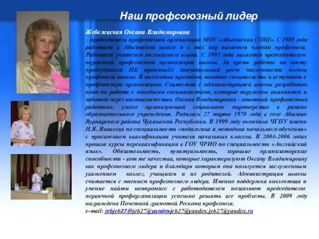 Наш профсоюзный лидер Жебелевская Оксана Владимировна – председатель профсоюзной организации МОУ «Абызовская