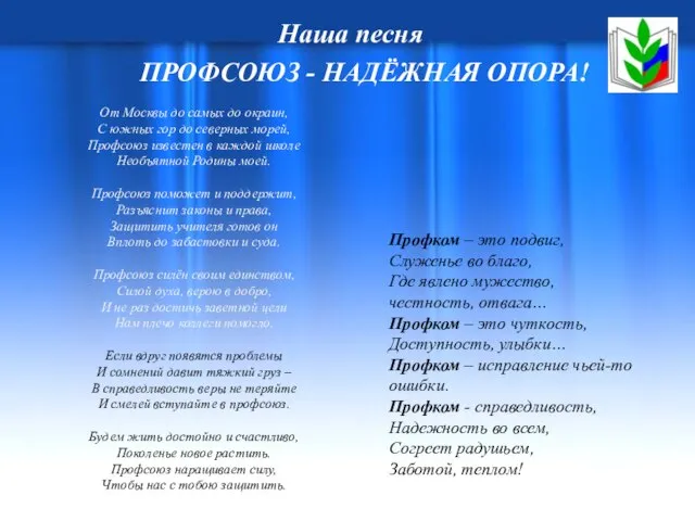 Наша песня ПРОФСОЮЗ - НАДЁЖНАЯ ОПОРА! От Москвы до самых до окраин,