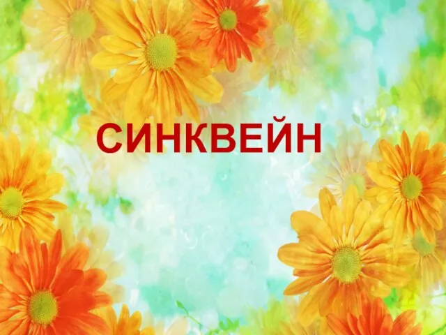 СИНКВЕЙН