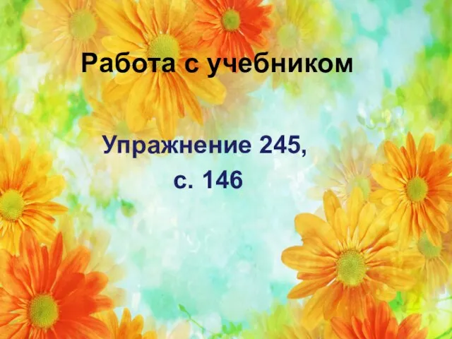 Упражнение 245, с. 146 Работа с учебником